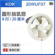 KDK - 20WUF07 圓形抽氣扇 (8吋 / 20厘米)【香港行貨】