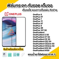 🔥 ฟิล์มกระจก กันรอย เต็มจอใส 9D สำหรับ OnePlus 1+ Nord 2T Nord2 CE2Lite CE3Lite CE N100 N10 5G OnePlus9 9R 9Pro 10T OnePlus8T 7T OnePlus6 6T ฟิล์มOnePlus ฟิล์มกระจก นิรภัย