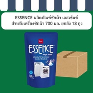 ESSENCE น้ำยาซักผ้า เอสเซ้นซ์ ยกลัง 18 ถุง สำหรับเครื่องซักผ้า 700 มล.