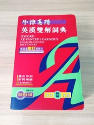 牛津高階英漢雙解詞典