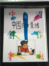 中國創作童話 (新品)