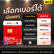 ซิม Fast70 เลือกเบอร์ได้ ส่งฟรี ชุด1 ซิมเทพ ทรู ซิมเน็ตเทพ ซิมรายปี Max Speed sim fast 70GB ซิมเน็ต