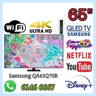 65吋 4K Smart TV 🔥QLED Samsung;QA65Q70B#WiFi智能電視