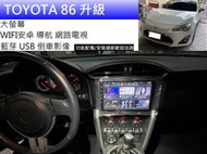 TOYOTA 86 升級 大螢幕 GPS+日本 先鋒分音喇叭
