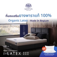 LOTUS ที่นอนยางพารา (สเปคนุ่มแน่น) รุ่น i-Latex III หนา 9 นิ้ว ส่งฟรี