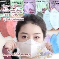 หน้ากาก 3D Sanrio ผู้ใหญ่ Protective Mask แมสปิดจมูก3DSanrio ปั้มการ์ตูน 1ห่อ 10ชิ้น ระบุบลายไม่ได้