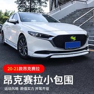 適配20-23馬3昂克賽拉次世代改裝外觀海外版小包圍前鏟側裙前後唇