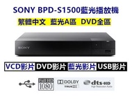 福利機SONY的S1500藍光播放機已改藍光A區和DVD全區接電視播巧虎/迪士尼/藍光/YT all regions