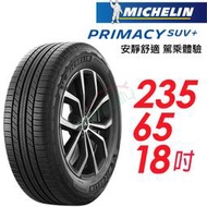 【米其林】PRIMACY SUV+舒適穩定輪胎_SUVMI+235/65/18  106H