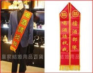 擋酒部隊 喝酒請找我 值星帶 背帶 結婚用品【皇家結婚用品百貨】