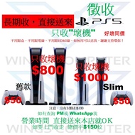 徵收 PlayStation 5 , 4 , 3 , 　只收"壞機"　好壞同價，不分版本。　"壞"PS5 壞PS5 "壞"PS4薄機　"壞"PS3薄機　遊戲機 Play Station PlayStation PlayStation5 PlayStation 5 PS5 PlayStation4 PlayStation 4 PS4 PlayStation3 PlayStation 3 PS3