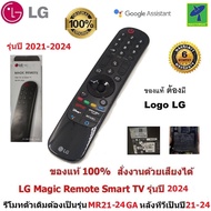 LG Magic Remote รุ่นทีวีปี 2021-2024 (รหัสหลังรีโมท MR21GA -MR24GA) รีโมท LG ของแท้ 100% สั่งงานด้วย