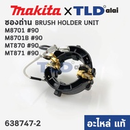 ซองถ่าน (แท้) สว่านโรตารี่ Maktec มาคเทค รุ่น MT870 MT871 - Makita มากีต้า รุ่น M8701 M8701B #90 (638747-2) (อะไหล่แท้100%)