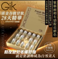 GIK黃金谷胱甘肽28天精華液（5ML/14瓶）