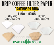 พร้อมส่ง 🔥กระดาษดริป (100แผ่น/1แพ็ค)กระดาษญี่ปุ่นแท้💯กระดาษกรองกาแฟฟอกขาว ดริปกาแฟ กระดาษกรองก้นตัด Coffee filter paper