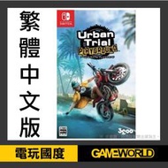【無現貨】NS Urban Trial PLAYGROUND ※中文版※ Nintendo Switch【電玩國度】