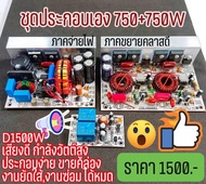 ชุดประกอบเอง Set 1500W  Class D 750+750W