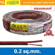 [ 100 เมตร ] 2C x 0.2 สายไฟคู่ Laser ดำ-แดง Laser สายดำแดง เลเซอร์ Laser Twins Cable สายไฟคู่ ดำ แดง