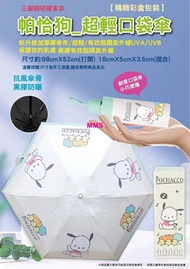 正版 Sanrio 帕恰狗 PC狗 pochacco 超輕口袋傘 防曬抗UV傘 遮陽傘 摺疊傘 雨傘 雨遮 縮骨雨傘 縮骨傘