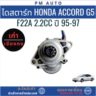 Starter Honda Accord g5 F22A 2.2cc Year 95-97