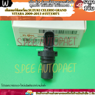 เซ็นเซอร์ข้อเหวี่ยง Suzuki Celerio Grand Vitara 2009-2013 #J5T33071--KOK ให้เราดูแลคุณ--