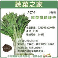 【蔬菜之家滿額免運】A07-1.嫩莖萵苣種子2.4克(約2000顆) // 蔬菜種子 日本進口大心妹仔菜,葉片可分次採收