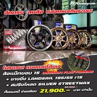 จัดเซ็ท SET ล้อแม็กซ์ขอบ15” พร้อมยาง 195/50R15,195/55R15 + สปริงโหลด SILVER STREET MAX