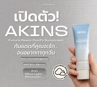 AKINS FUTURE READY COMFY SUNSCREEN SPF50+ PA++++ 8G กันแดด สำหรับคนผิวแพ้ง่าย บางเบา ไม่ทิ้งคราบ