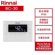 【含標準安裝】【Rinnai 林內】《一定要詢價》RUA/MUA-C1630WF專用 無線溫控器 BC-30