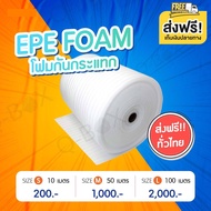 แผ่นโฟมกันกระแทก EPE สีขาว (EPE Foam/อีพีอีโฟม)หนา 5 มิลลิเมตร กว้าง 1 เมตร ยาว 10 เมตร /50 เมตรจัดส
