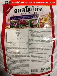 ออสโมโค้ท สูตร 13-13-13 (Osmocote 13-13-13) สูตร3เดือน บำรุงต้น ยกกระสอบ 25 kg1.แบบถุง