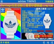 【99鐘錶屋】adidas Timing愛迪達電子錶：Originals Santiago 矽膠腕錶 玩色派對 40mm 白色/ 藍色經典大三葉LOGO / ADH2921