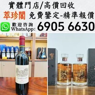 拉菲 嚮 日本威士忌 紅酒，洋酒，威士忌，香檳，茅台，拉菲 Lafite、木桐 Mouton、軒尼詩 XO、路易十三LouisXII、FOV長頸、杯莫停，白蘭地、藍帶、帕圖斯 Petrus、羅曼尼康帝