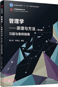 管理學：原理與方法(第七版)習題與案例指南（簡體書）