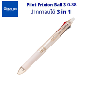 Pilot Frixion Ball 3 UltraFine 0.38 ปากกาลบได้​ 3 in 1 มี 3 สีในด้ามเดียว น้ำเงิน ดำ แดง ตัวด้ามมี 6 สี เปลี่ยนไส้ได้