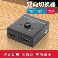 hdmi切換器兩2進1出視頻分配器1分2出高清4K二進一出信號電腦顯示器分屏器一進二出雙向一分二高清線一拖二