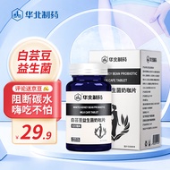 华北制药白芸豆益生菌奶咖片黑咖啡碳水膳食纤维阻断剂可配酵素代餐茶轻食男女通用