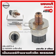เซ็นเซอร์ท้ายรางหัวฉีด นิสสัน นาวาร่า ยี่ห้อ NISSAN NAVARA (เกลียวเล็ก) รหัส 45PP3-4 ของ มีประกัน