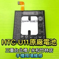 【台北明曜/三重/永和】htc U11 電池 電池維修 電池更換 換電池