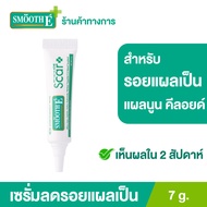 Smooth E Smooth E Acne Scar Serum 7g. เซรั่มลดรอยแผลเป็นจากสิว  แผลผ่าตัด แผลเป็นชนิดนูน ผลัดเซลล์ผิ