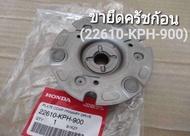 1..ขายึดครัชก้อน HONDA WAVE 125 แท้ศูนย์ (รหัส 22610-KPH-900)