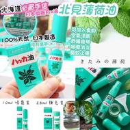 （已截單，無現貨)日本北海道北見薄荷油