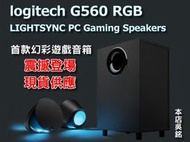 【本店吳銘】 羅技 logitech G560 LIGHTSYNC RGB 遊戲音箱 DTS:X 環繞音效 藍牙 喇叭