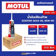 Half A Box 24 Pieces_motul scooter gear oil 80w-90 Size 0.12 Liters Motul l Oilsquare