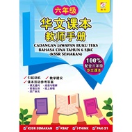 Cadangan Jawapan Buku Teks SJKC B.Cina Tahun 6 / 六年级华文课本 教师手册