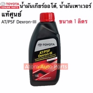 แท้ศูนย์ น้ำมันเกียร์ออโต้ TOYOTA ทุกรุ่น น้ำมันเพาเวอร์ TOYOTA AT/PSF Dexron-lll ปริมาณ 1 ลิตร รหัส