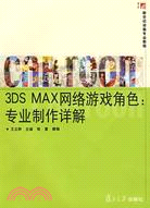 3DS MAX網絡遊戲角色：專業製作詳解（簡體書）