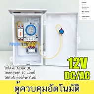 ตู้นาฬิกา ตั้งเวลา เปิดปิดอุปกรณ์ไฟฟ้าอัตโนมัติ TB388 12V 24V 220V
