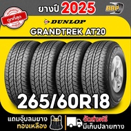 🔥ส่งฟรี🔥 DUNLOP 265/60R18 ยางรถยนต์ รุ่น AT20 ปี 25 (24เส้น) เเถมฟรีจุ๊บลมยาง
