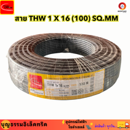 THAIUNION สายไฟ สายไฟทองแดง สายทองแดง thw 16 THW1 x 16 SQ.MM สายทองแดง สายเมน  ม้วน 100  เมตร ยี่ห้อ